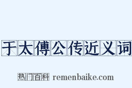于太傅公传近义词是什么意思的图片